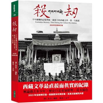 殺劫(2023年全新修訂版)：不可碰觸的記憶禁區，鏡頭下的西藏文革，第一次披露