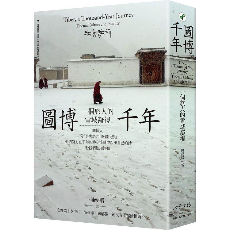 圖博千年：一個旅人的雪域凝視 | 拾書所