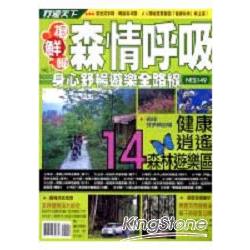 森情呼吸：身心舒暢遊樂全路線 | 拾書所