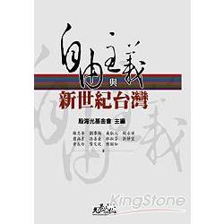 自由主義與新世紀臺灣 | 拾書所