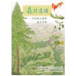 森抹遠綠－大阿里山植物親子手冊