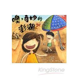 噢，奇妙的澎湖（附光碟）－澎湖縣文化資產叢書182