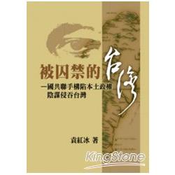 被囚禁的台灣：國共聯手構陷本土政權陰謀侵吞台灣 | 拾書所