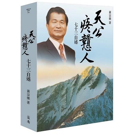 天公疼戇人：七十三自述 | 拾書所