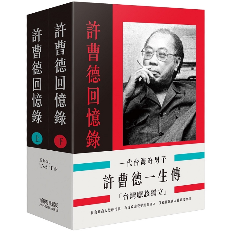 一代台灣奇男子：許曹德一生傳（二冊）