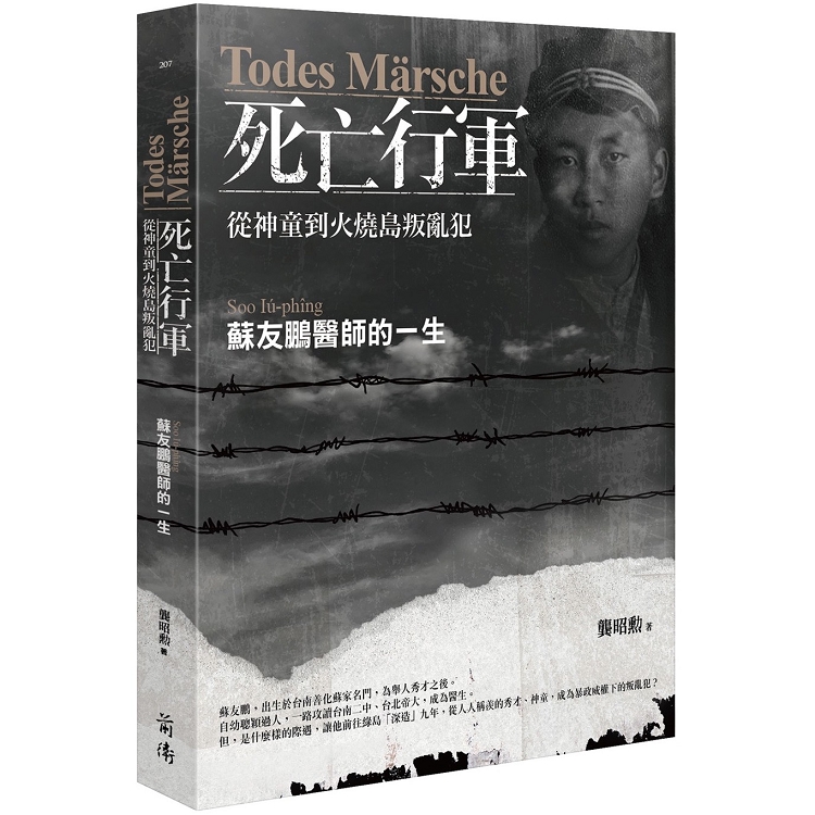 Todes Marsche死亡行軍：從神童到火燒島叛亂犯：蘇友鵬醫師的一生 | 拾書所