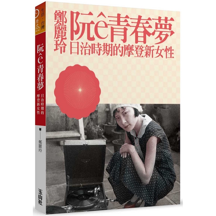 阮e青春夢：日治時期的摩登新女性 | 拾書所