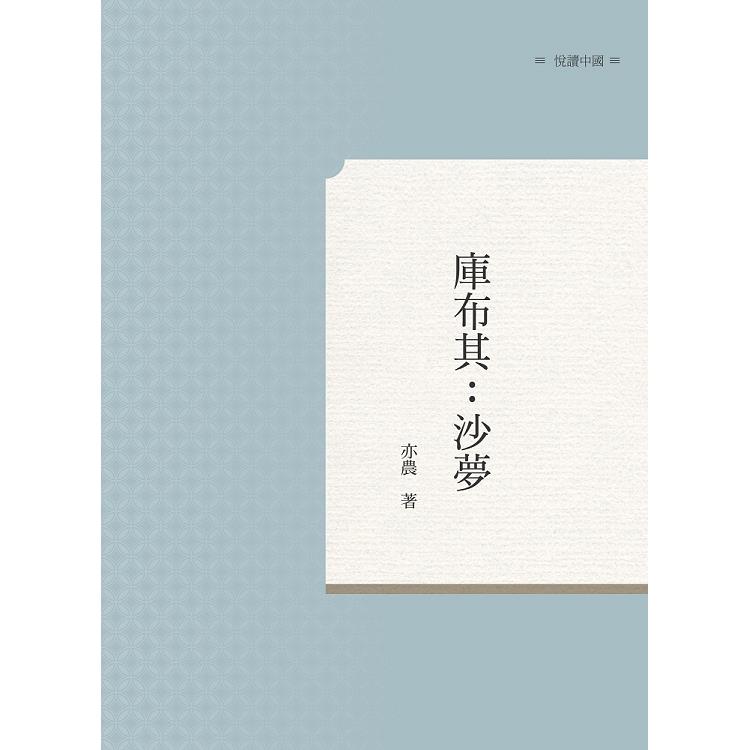 庫布其：沙夢 | 拾書所