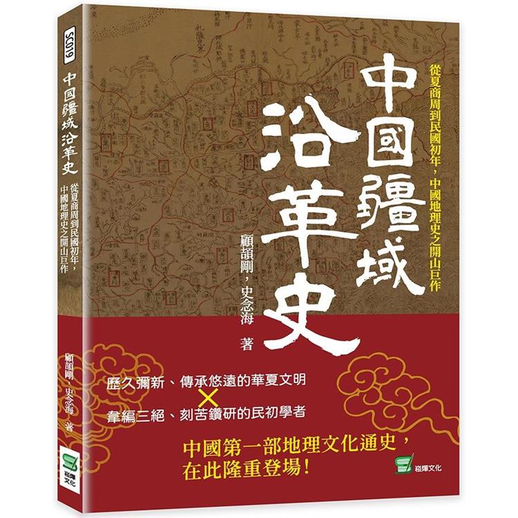 中國疆域沿革史：從夏商周到民國初年，中國地理史之開山巨作 | 拾書所
