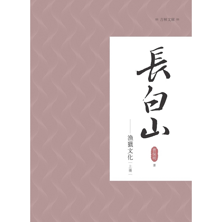 長白山漁獵文化 上冊 | 拾書所