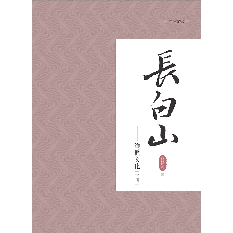 長白山漁獵文化 下冊 | 拾書所