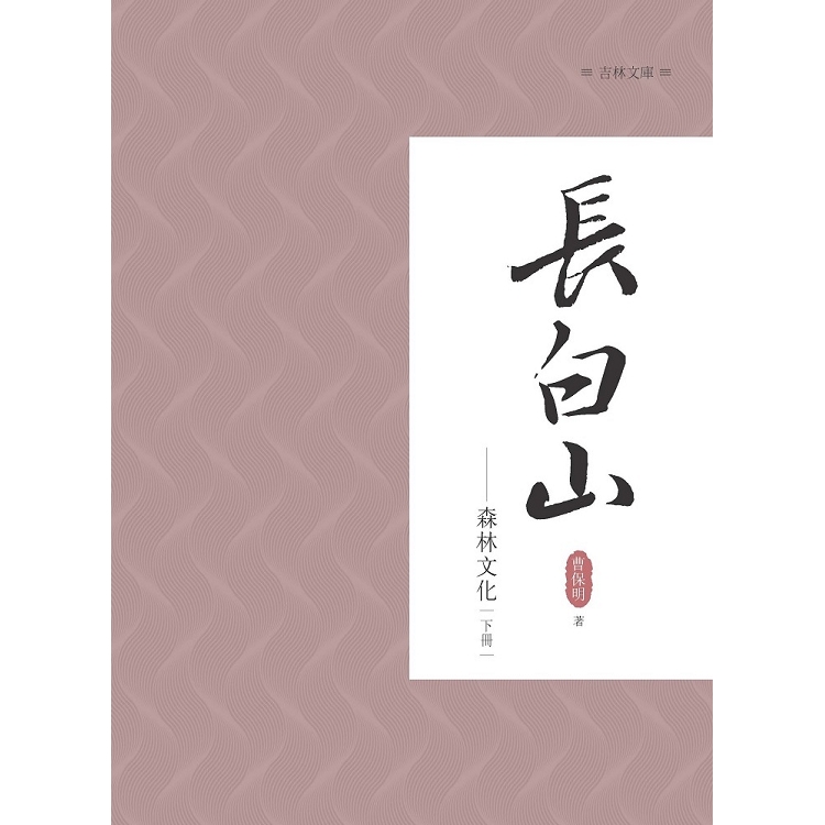 長白山森林文化 下冊 | 拾書所