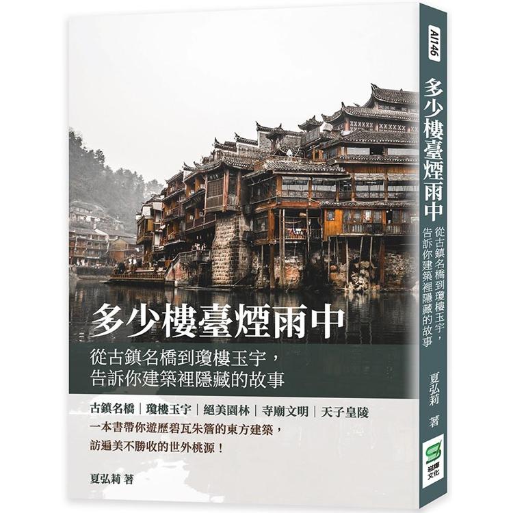 多少樓臺煙雨中：從古鎮名橋到瓊樓玉宇，告訴你建築裡隱藏的故事 | 拾書所