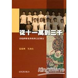 從十一萬到三千：淪陷時期香港教育口述歷 | 拾書所