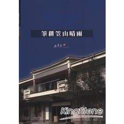 筆耕笠山晴雨《鍾理和紀念館》 | 拾書所