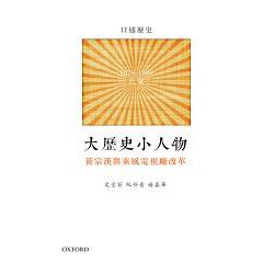 大歷史小人物黃宗漢與東風電視 | 拾書所