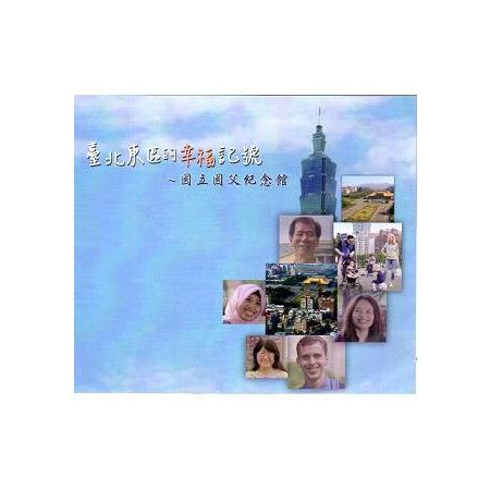 臺北東區的幸福記號 國立國父紀念館（光碟）