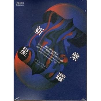 國立臺灣交響樂團2017青年音樂創作競賽得獎作品合輯 （CD）