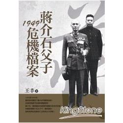 蔣介石父子1949危機檔案（改版） | 拾書所