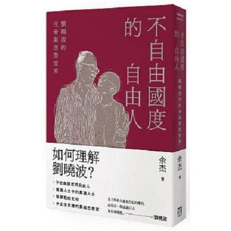 不自由國度的自由人：劉曉波的生命與思想世界 | 拾書所