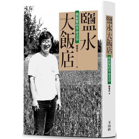 鹽水大飯店：戴振耀的革命青春 | 拾書所