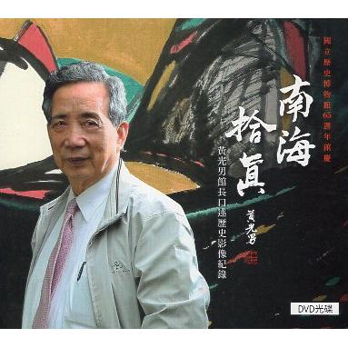 南海拾真：黃光男館長口述歷史影像紀錄（電子資料夾） | 拾書所