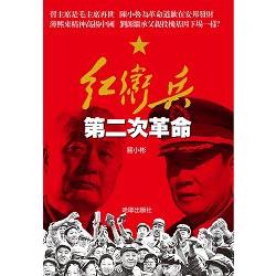 紅衛兵第二次革命 | 拾書所