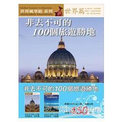 非去不可的100個旅遊勝地（全二冊） | 拾書所