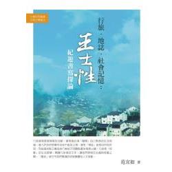 行旅‧地誌‧社會記憶：王士性紀遊書寫探論 | 拾書所