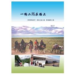 一狗二馬在路上：單車華夏兩年 探玩天地人趣 騎遊感恩心路