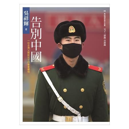 告別中國 | 拾書所