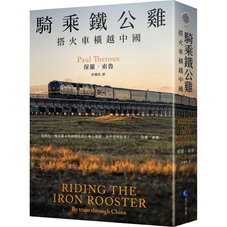 【電子書】騎乘鐵公雞：搭火車橫越中國（保羅‧索魯旅遊經典改版回歸） | 拾書所