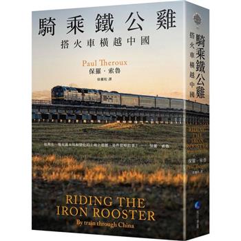 【電子書】騎乘鐵公雞：搭火車橫越中國（保羅‧索魯旅遊經典改版回歸）