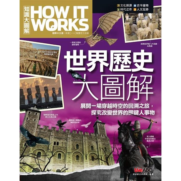 世界歷史大圖解《How It Works知識大圖解》