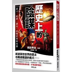 歷史上的陰謀：謊言、暗殺、謀反，改變歷史的內幕 | 拾書所