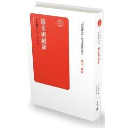 日本近現代史卷一‧幕末與維新 | 拾書所