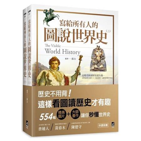 寫給所有人的圖說世界史（全）：這樣看圖讀歷史超有趣，554張精美圖片＋大師畫作，讓你秒懂世界史 | 拾書所