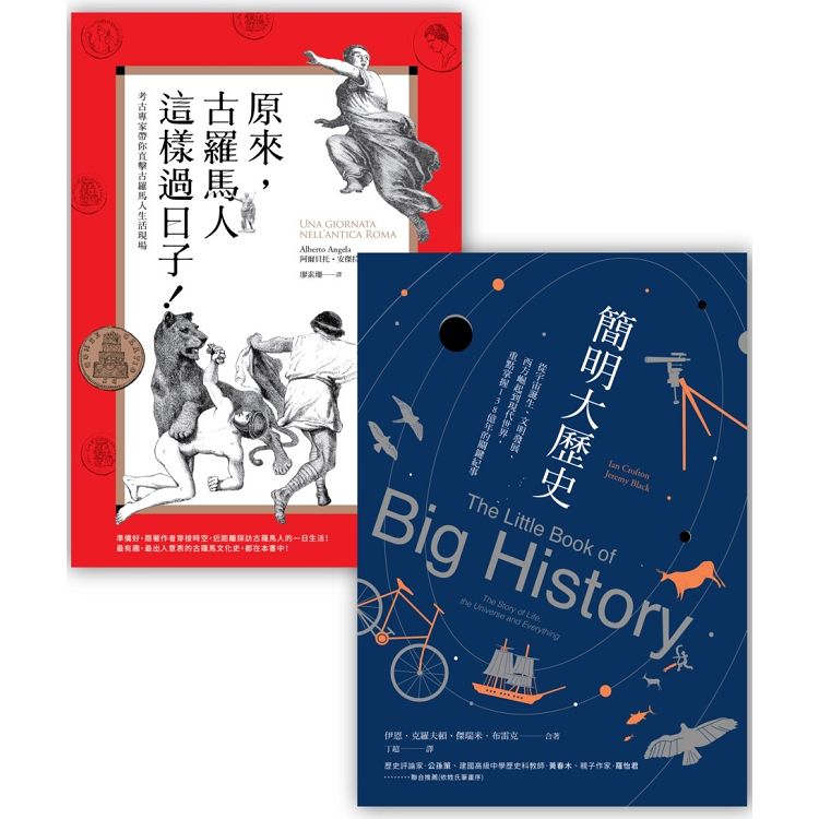 有趣的歷史套書（BUB006X原來，古羅馬人這樣過日子！＋BUB018簡明大歷史） | 拾書所