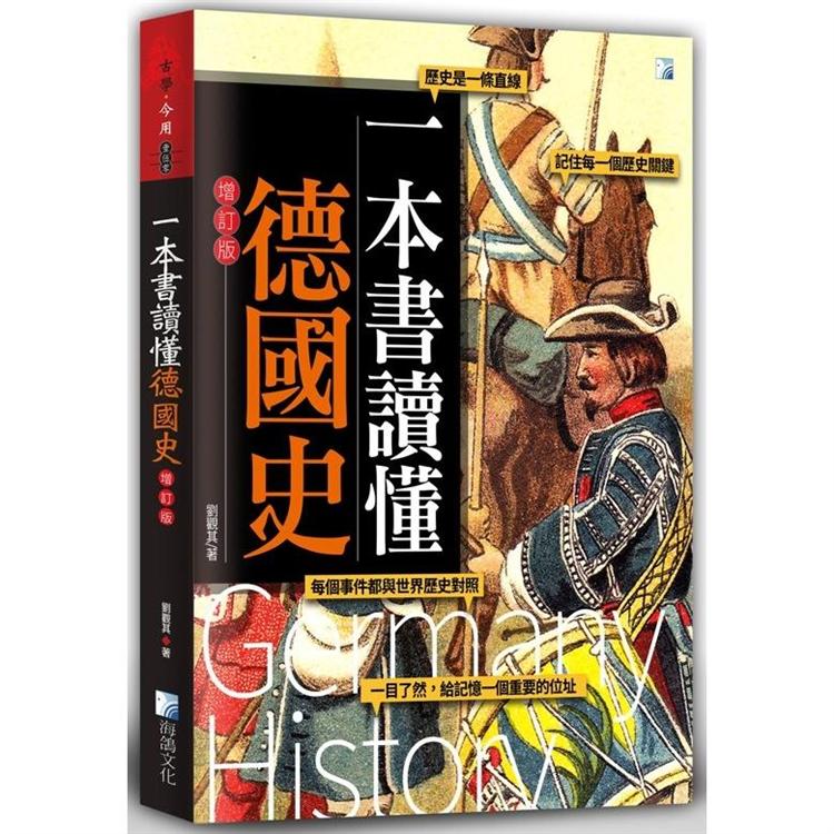 一本書讀懂德國史-增訂版