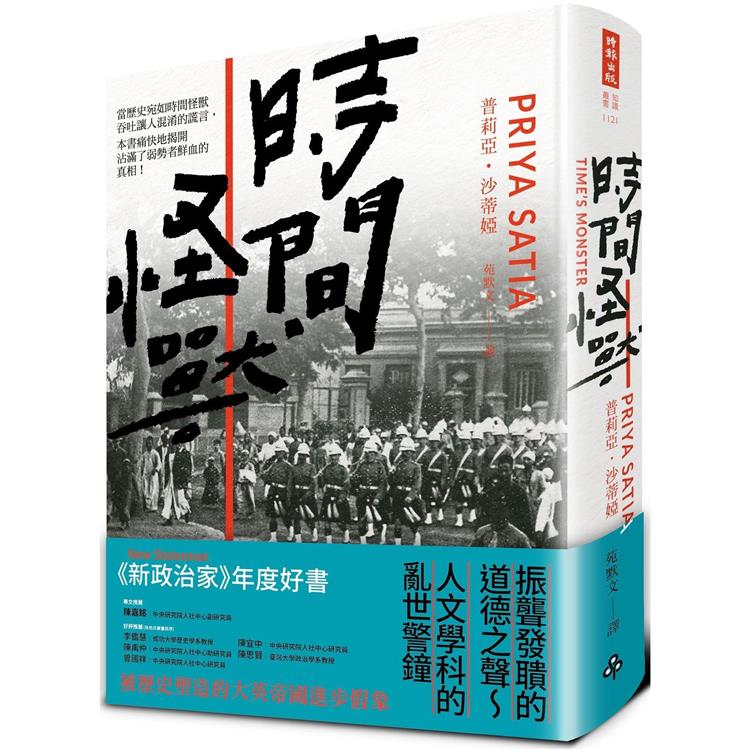 時間怪獸：被歷史塑造的大英帝國進步假象 | 拾書所