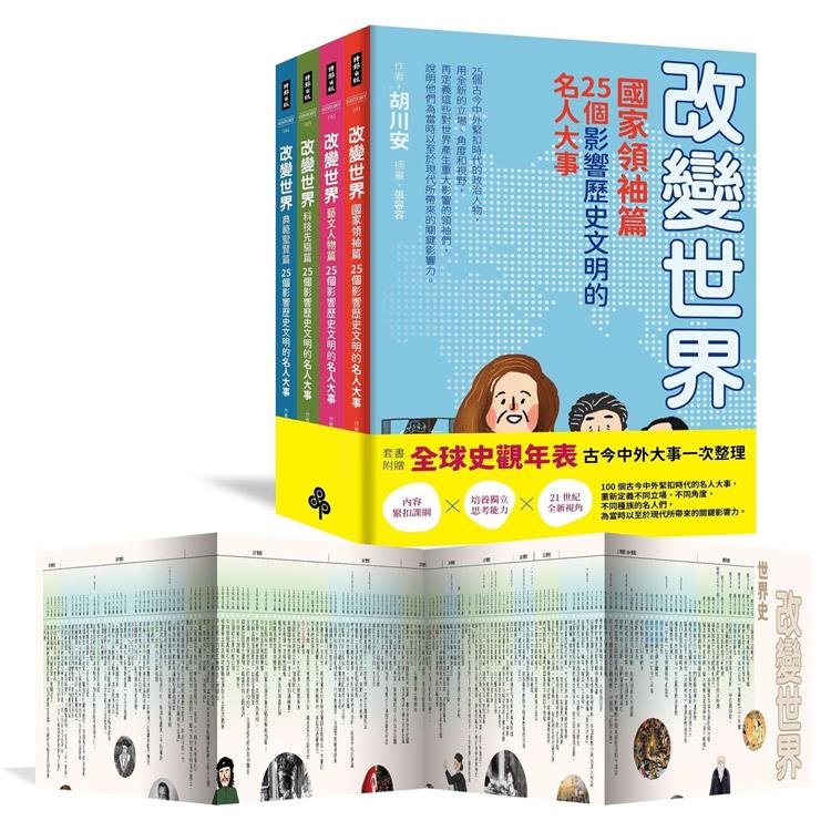 改變世界：100個影響歷史文明的名人大事】套書4冊-激發孩子用更宏觀的