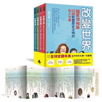 【改變世界：100個影響歷史文明的名人大事】套書4冊-激發孩子用更宏觀的角度看世界並養成獨立思考的能力, 胡川安