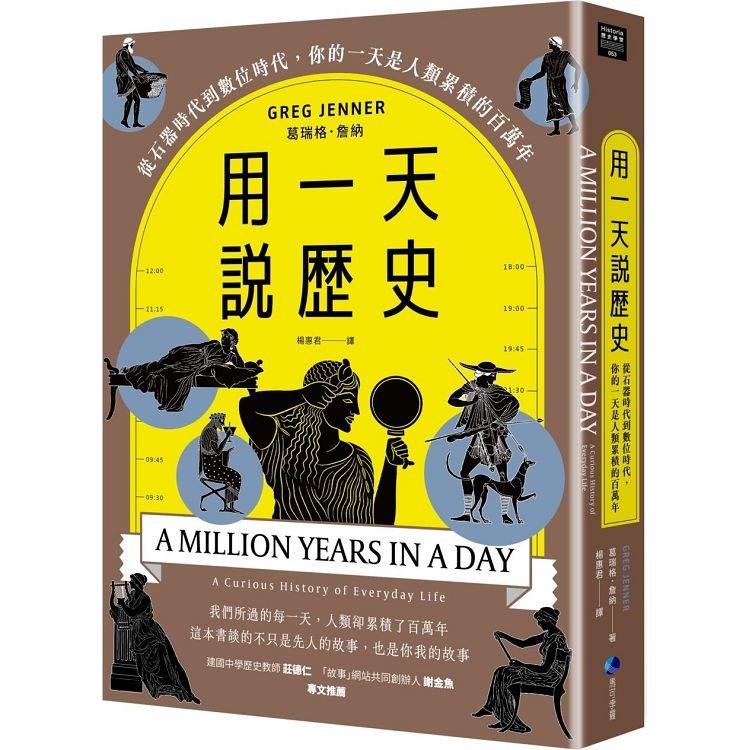 【電子書】用一天說歷史（暢銷新版回歸） | 拾書所