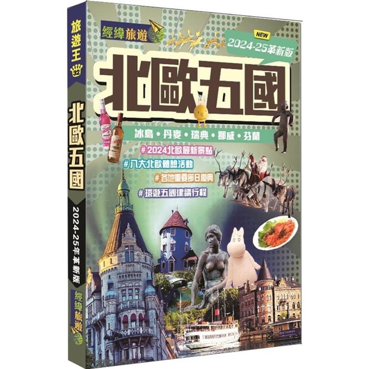 北歐五國：冰島.丹麥.瑞典.挪威.芬蘭(2024-25革新版)