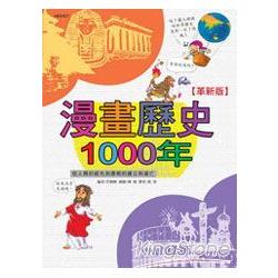 漫畫歷史1000年（革新版） | 拾書所