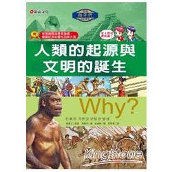 Why？1：人類的起源與文明的誕生 | 拾書所