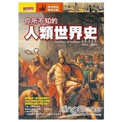 你所不知的人類世界史 | 拾書所