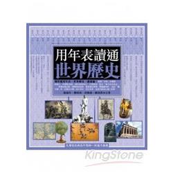 【電子書】用年表讀通世界歷史 | 拾書所