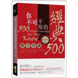 你不可不知的經典500個歷史常識 | 拾書所