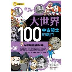 大世界100：中古騎士的戰鬥 | 拾書所